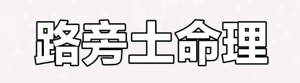 1991年路旁土命五行缺什么