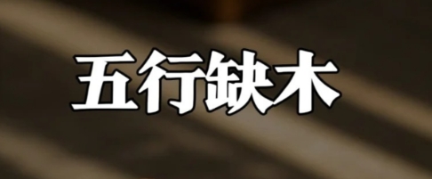 五行缺木怎么弥补