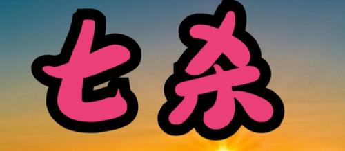 八字七杀旺是什么意思