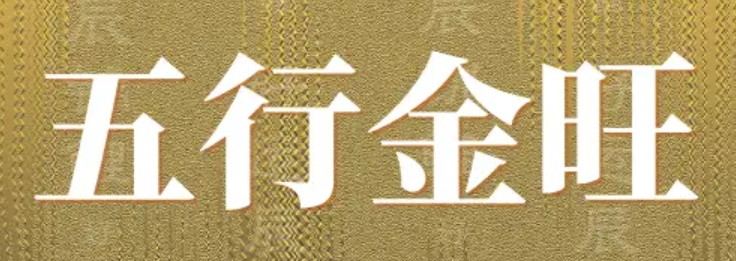 八字五行金旺的男人