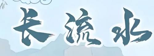 属蛇长流水命好不好