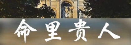 命里贵人多好不好