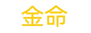 两个都是金命的人在一起好吗