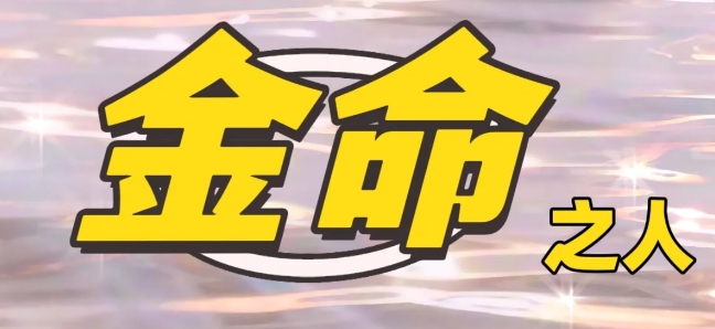 水命和金命在一起好吗