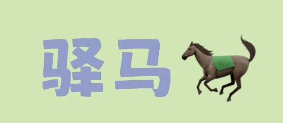 女命带驿马要配什么人