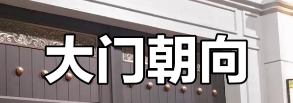 西四命坤命的大门朝向 西四命坤命的大门朝向