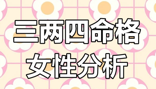 称骨算命三两四钱女命详解