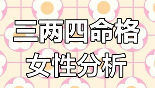 称骨算命三两四钱女命详解