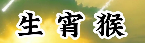 92年属猴的命为什么这么差