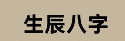 生辰八字纯阴女命运