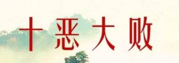 日柱带十恶大败是什么意思