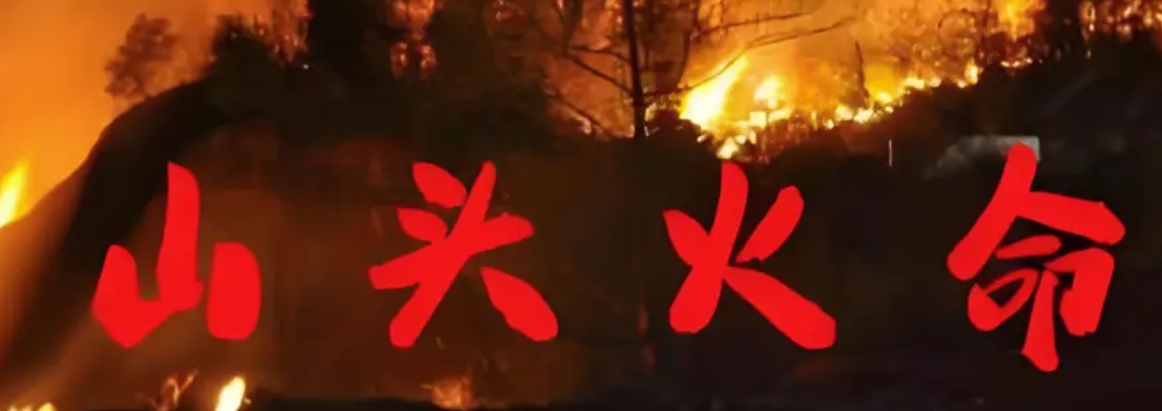 山头火命的人适合在什么地方工作