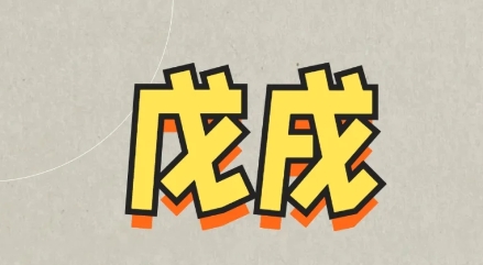 戊戌日柱女人婚姻不顺吗