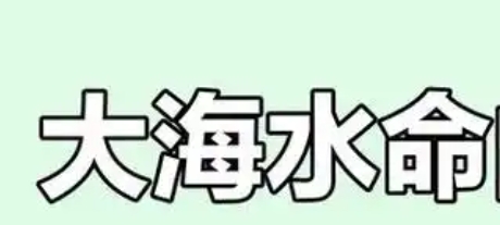 大海水命和土命相克吗