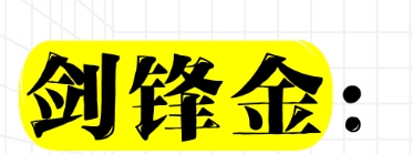 剑锋金和壁上土命父子