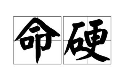 男人命硬的面相