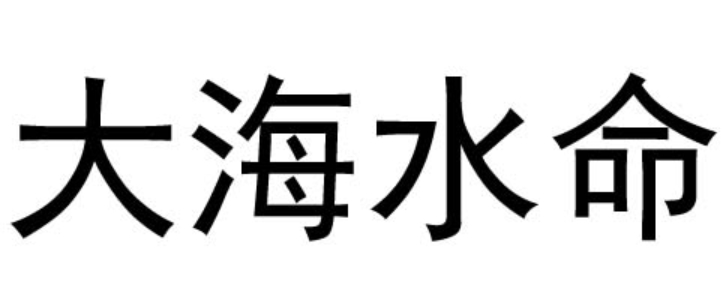 大海水命的男人和什么命最配