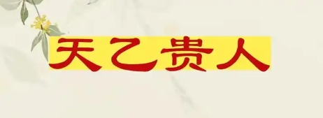 八字中的天乙贵人