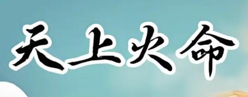 天上火命的男人的命运