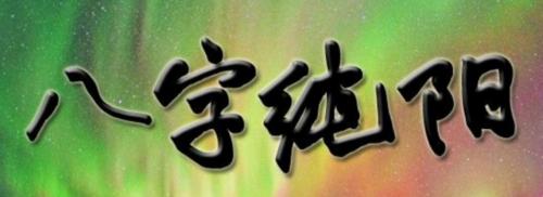 纯阳命娶了纯阴女