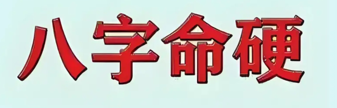 什么样的男人命硬