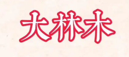 父母是大林木命孩子是金命