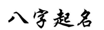 平地木命未时生人起名