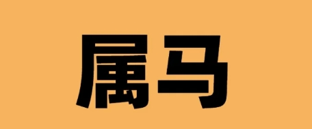 属马男孩酉时出生命运 属马男孩酉时出生命运
