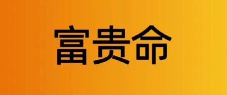 请问富贵命好还是享福命好 请问富贵命好还是享福命好