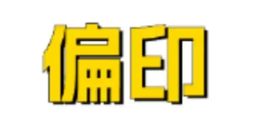 偏印食神格女命 偏印食神格女命