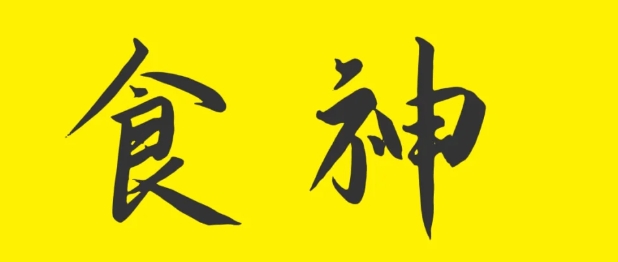 命里有食神什么意思 命里有食神什么意思