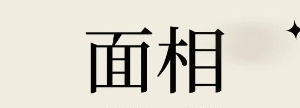 富贵命的人面相有哪些特征 富贵命的人面相有哪些特征