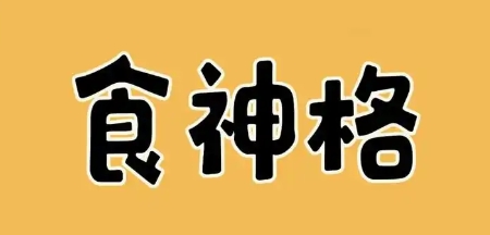 食神格女命怎么发展