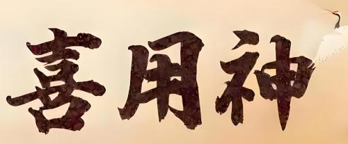 八字喜用神测得准