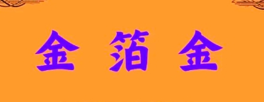 五行金箔金是什么金