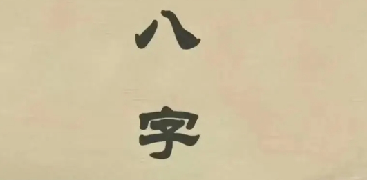 麦华盛八字精批