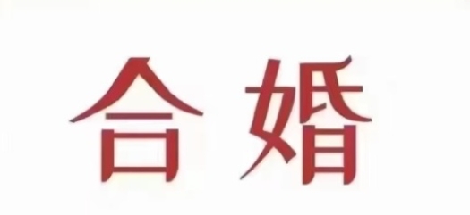 男女都是水命合婚吗