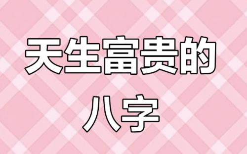 天生富贵命的人表现