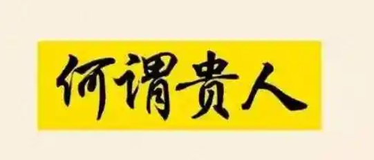 贵人命很强的生肖女