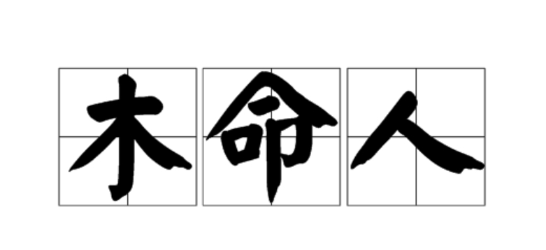 木命背什么颜色的包