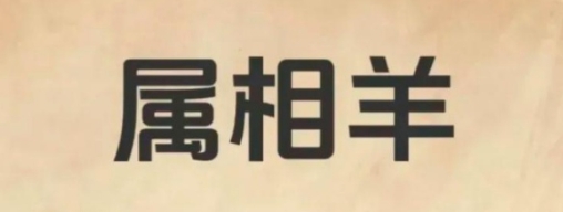 属羊命运为什么不好