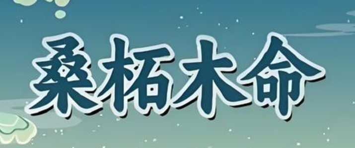 属牛桑柘木命戴什么饰品好