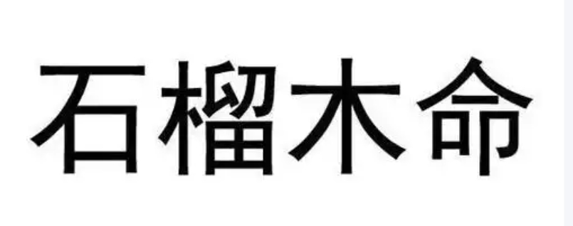 石榴木命女适合佩戴什么首饰