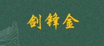 剑锋金命不能住的楼层