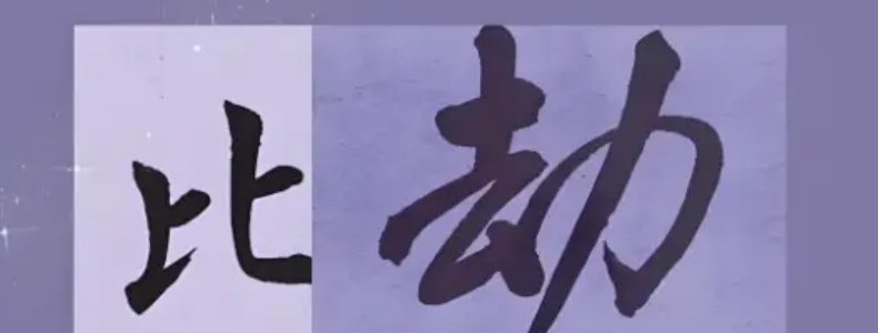 男命比劫旺而偏财弱