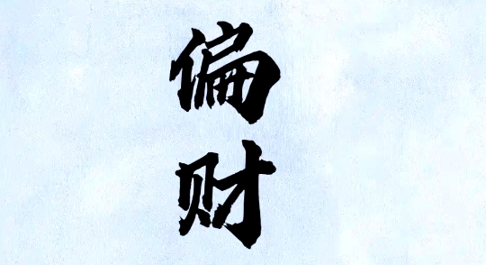 女命流年走偏财运