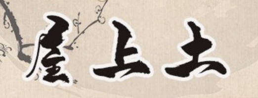 屋上土是什么意思?这个命好不好