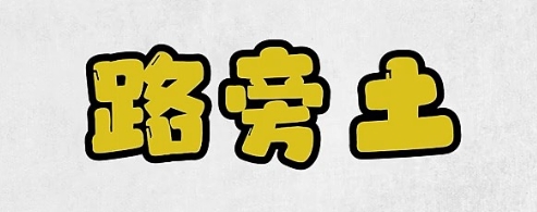 路旁土属于什么命