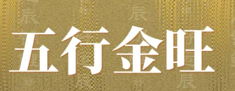 五行中金太旺了怎么办