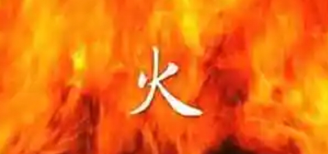 五行火偏旺好不好